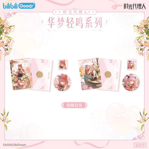 《时光代里人》动画 华梦轻鸣系列 李天辰&李天希生日周边