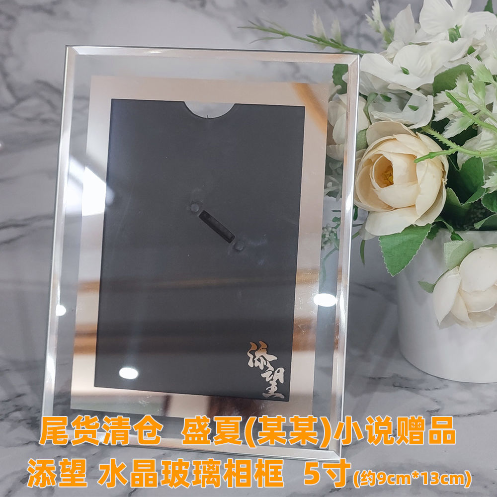 【尾货清仓】盛夏(某某)小说店周 添望水晶玻璃相框 江添 盛望
