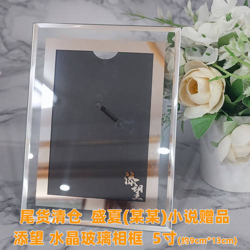 【尾货清仓】盛夏(某某)小说店周 添望水晶玻璃相框 江添 盛望