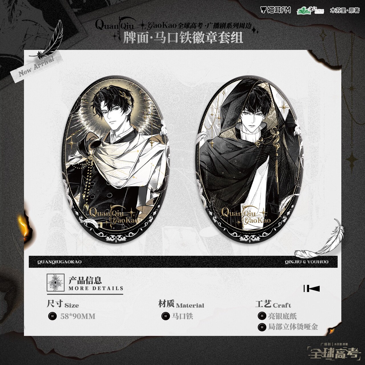 猫耳FM 全球高考广播剧第二期周边 牌面/休息处/纵火系列图片