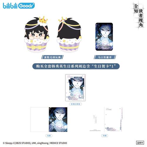 全知读者视角·韩秀英生日系列 蛋糕毛绒玩偶徽章周边官方正版