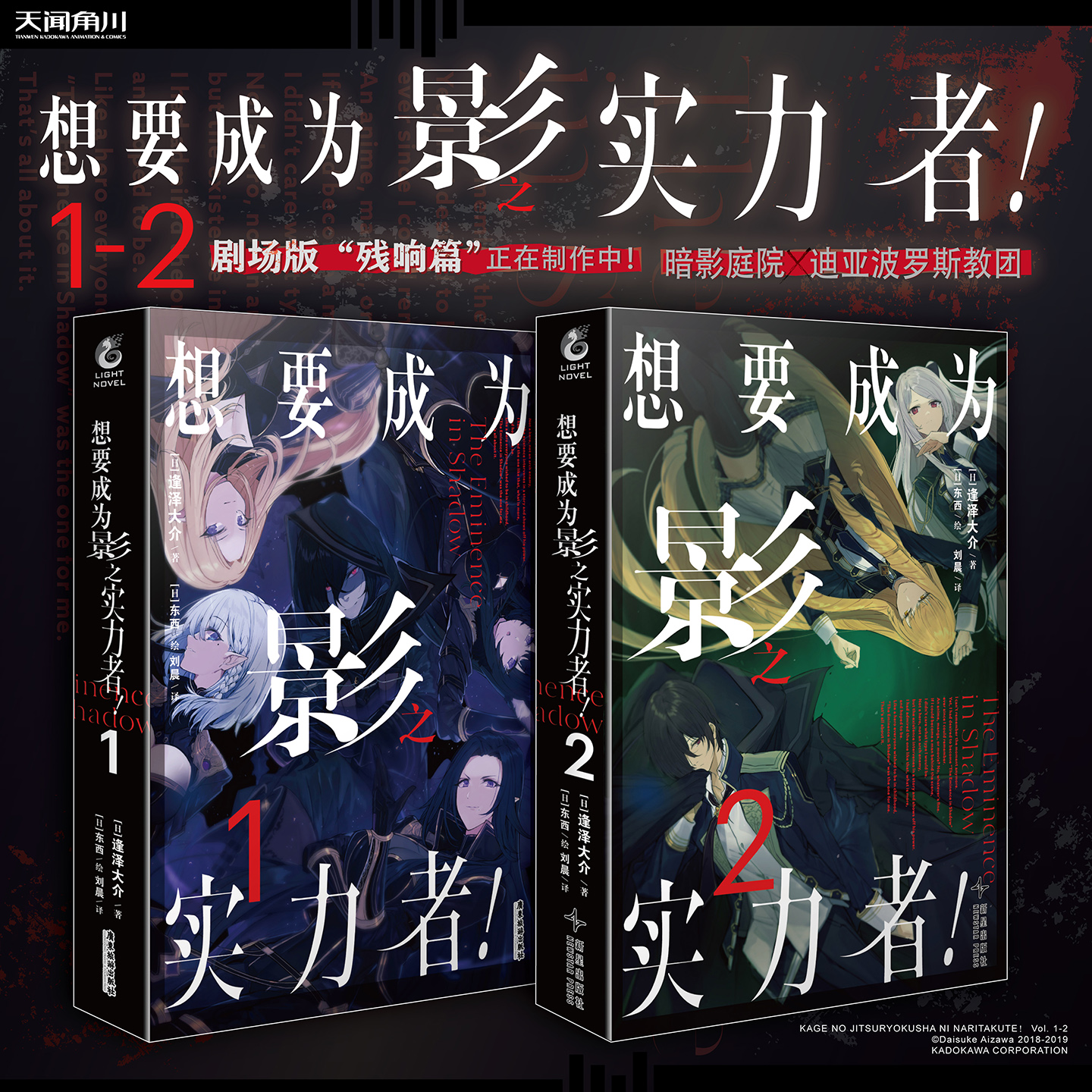 正版 天闻角川 《想要成为影之实力者！2》小说暗影庭院