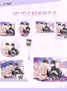 萌谷子MOEGOODS《放学等我》三期官方正版周边【HB TO CJS】系列