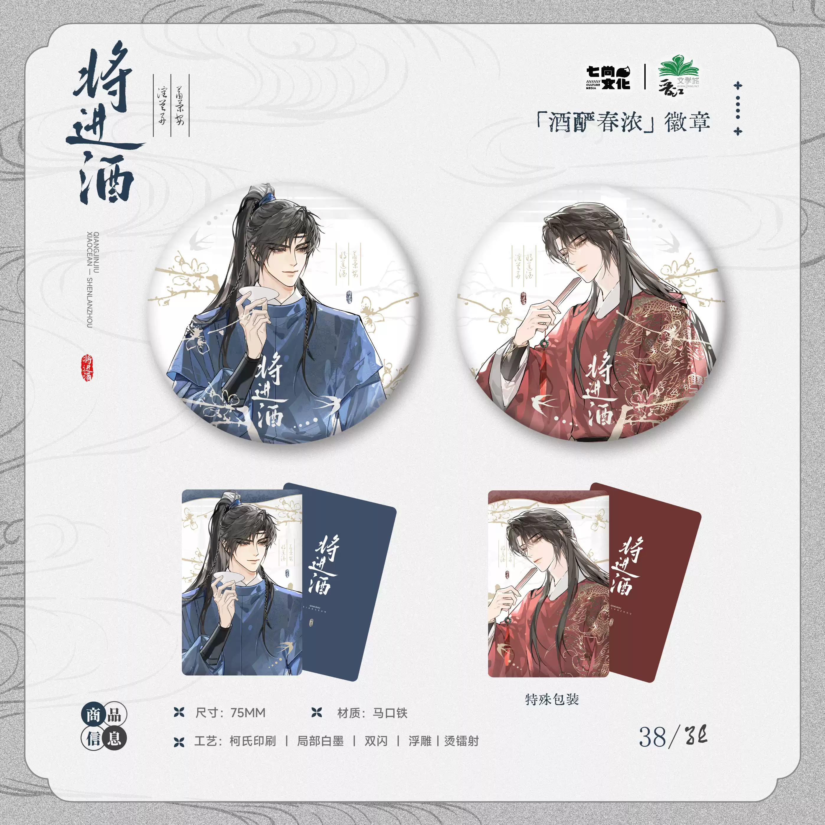 正版 将进酒衍生周边 徽章吧唧流麻色纸 萧策安沈兰舟