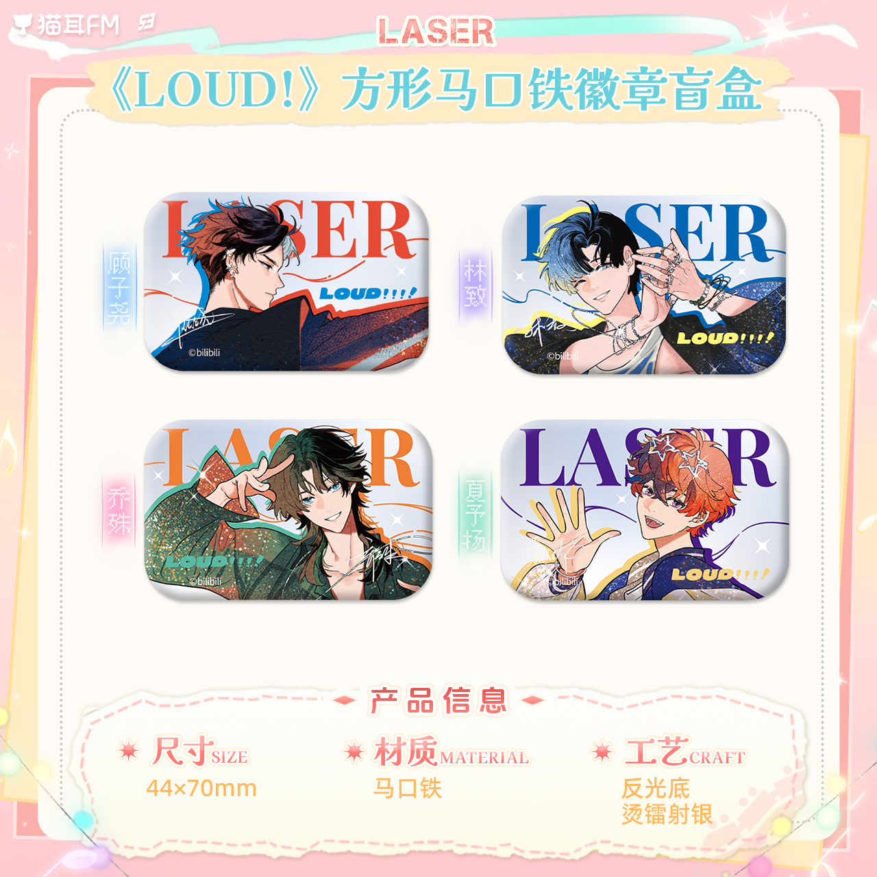 正版 猫耳FM LASER-《LOUD!》系列周边徽章色纸镭射票