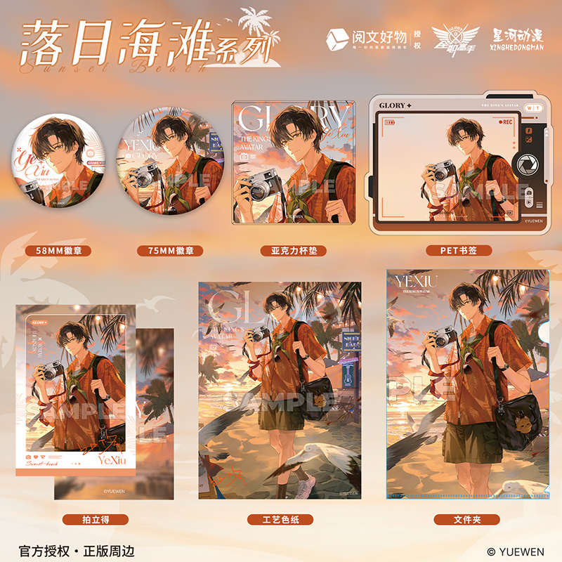 正版 全职高手 落日海滩系列 叶修款徽章杯垫色纸文件夹