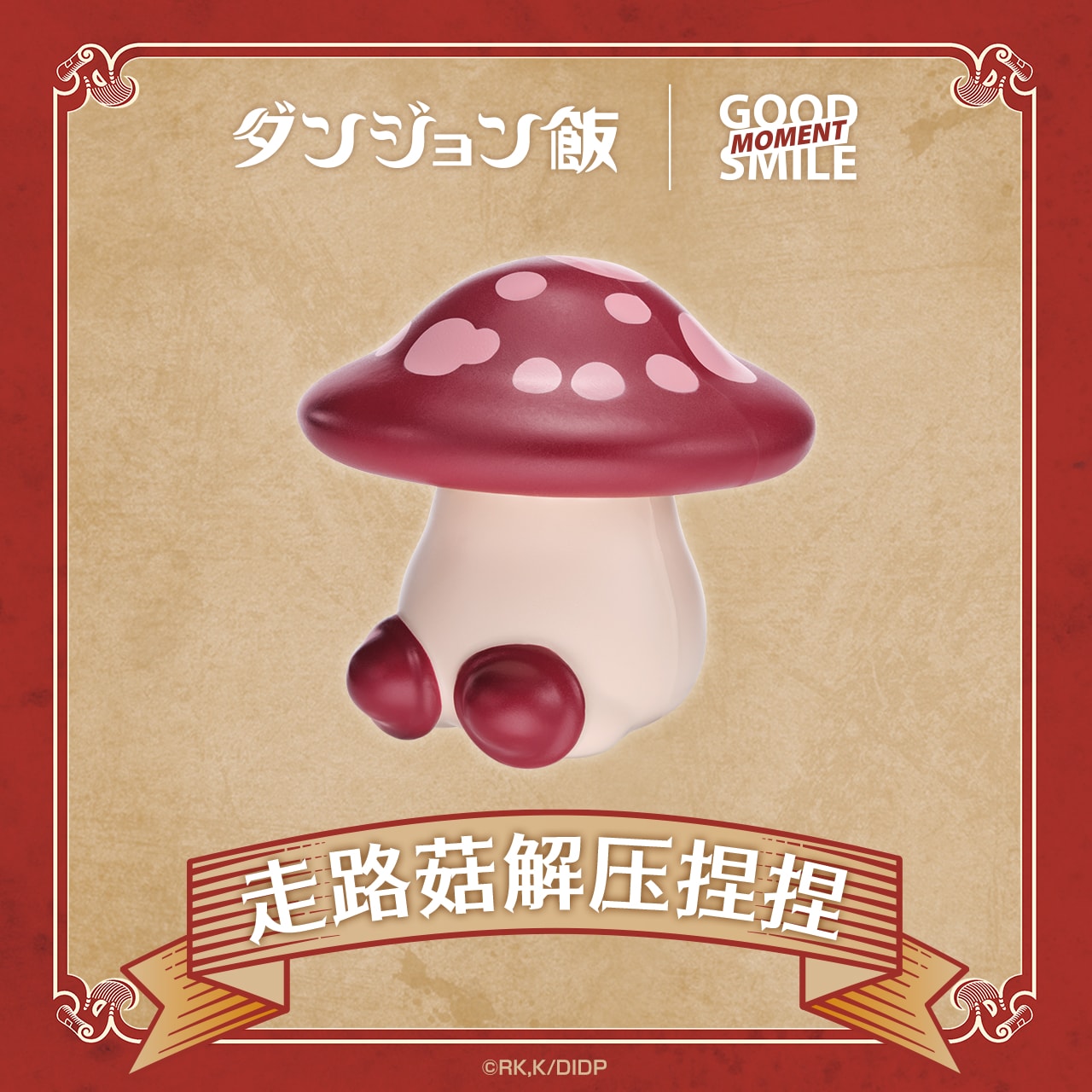 正版 《迷宫饭》系列 轻周边商品 走路菇解压捏捏