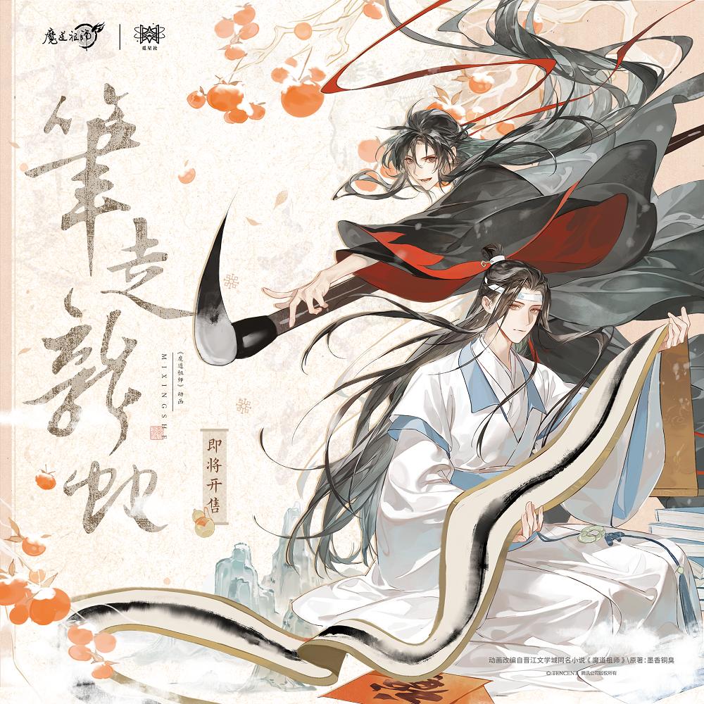 正版 魔道祖师笔走龙蛇系列周边 徽章/立牌/色纸 魏无羡x蓝忘机