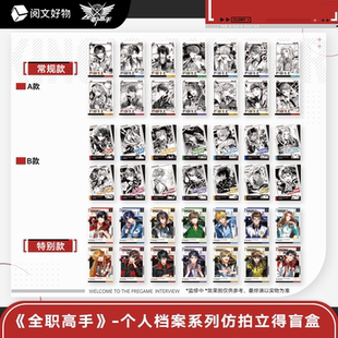 阅文全职高手官周-个人档案系列 仿拍立得盲盒