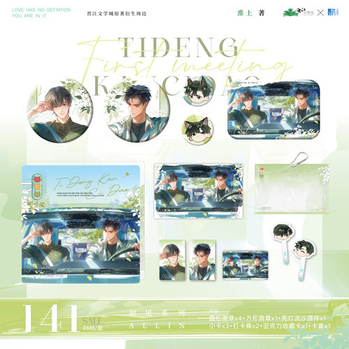 正版  提灯看刺刀 晋江文学原著衍生周边 初见/北上 系列 淮上