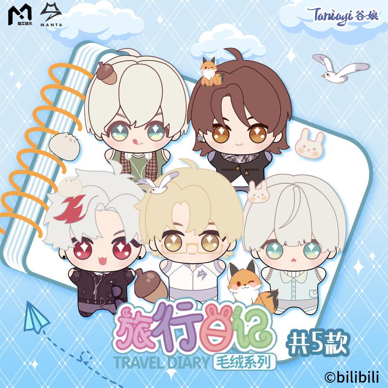 正版 MANTA旅行日记系列毛绒玩偶毛绒公仔盲盒江恪 季少一 许向安