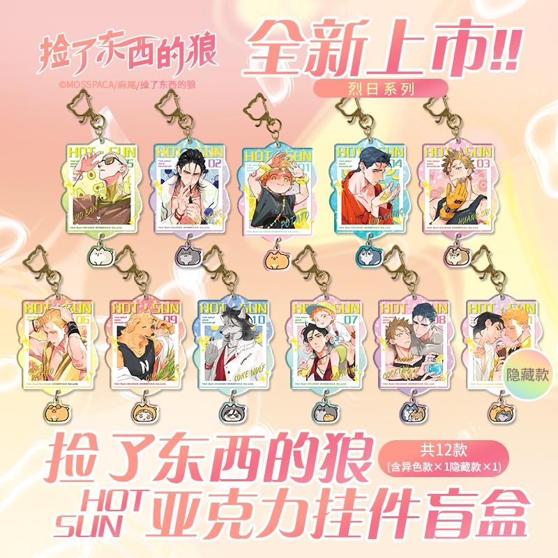 正版 捡了东西的狼 烈日系列系列 亚克力盲盒挂件
