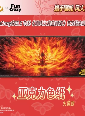 FunCrazy正版 电影哪吒之魔童闹海亚克力色纸火莲款六臂哪吒