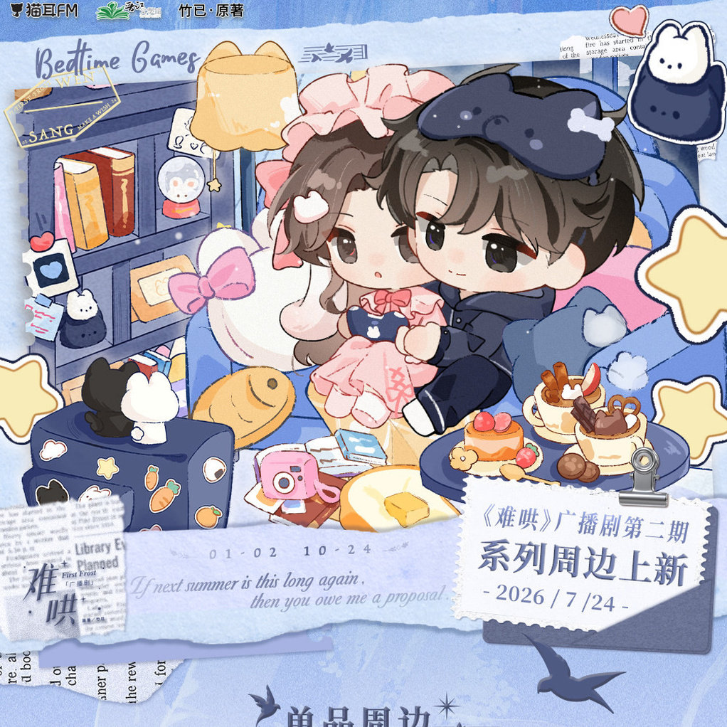猫耳X难哄广播剧第二期周边 许愿/匆匆/睡前游戏系列 官方正版