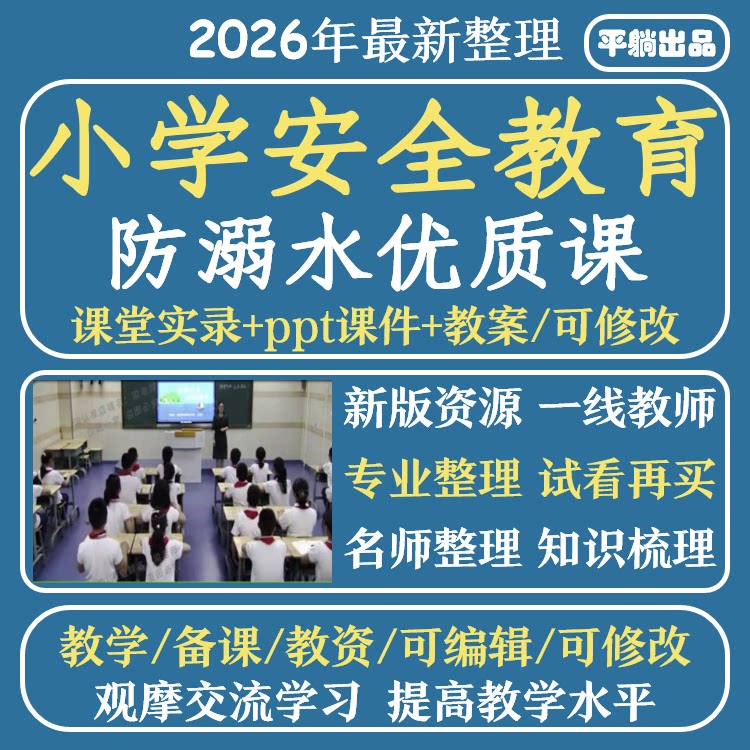 小学防溺水优质公开课预防和应对野外溺水的伤害安全教育PPT教案