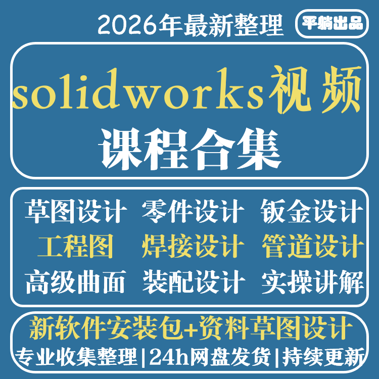 solidworks自学教程2023课程2024零基础入门机械图SW视频软件教学