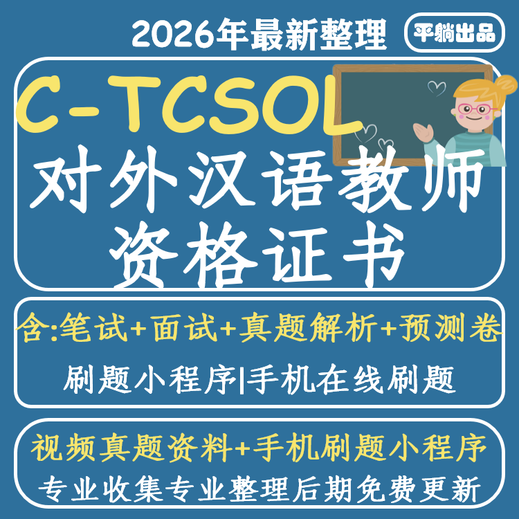 CTCSOL对外汉语系列视频教程备考国际汉语教师资格证手机刷题程序