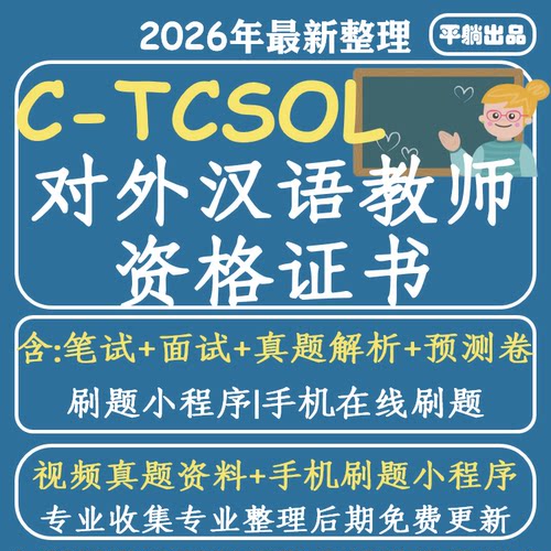 C-TCSOL对外汉语系列视频教程备考国际汉语教师资格证学习资料