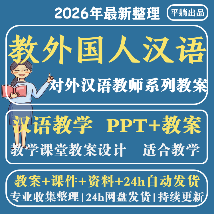 怎样教外国人汉语拼音版教学课件PPT教案培训专项资料 PDF电子版