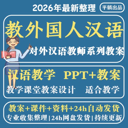 怎样教外国人汉语拼音版教学课件PPT教案培训专项资料 PDF电子版