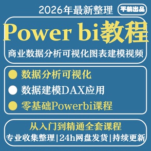 Power bi教程商业数据分析可视化图表建模视频零基础powerbi课程