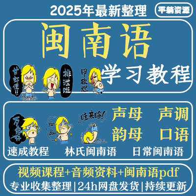 闽南语教程自学方言教学福佬话学习培训福建泉州话厦门自学课