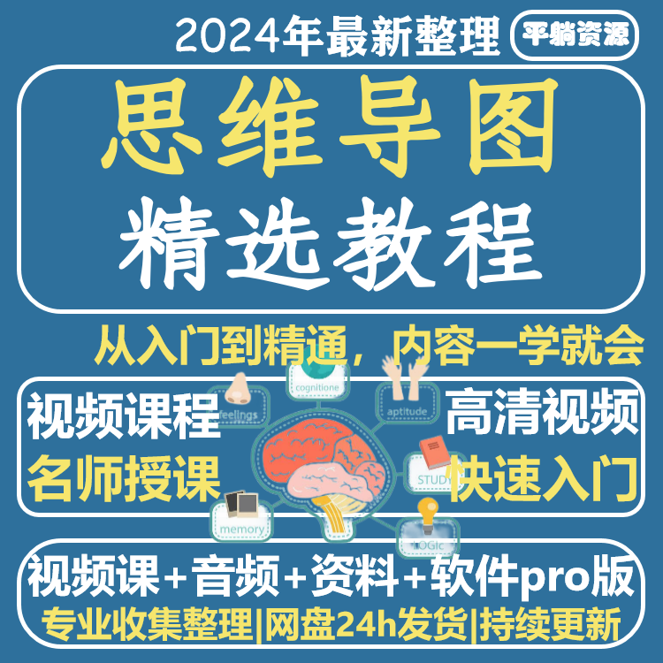 零0基础xmind思维导图教程记忆脑力开发全套网课视频课程素材模板