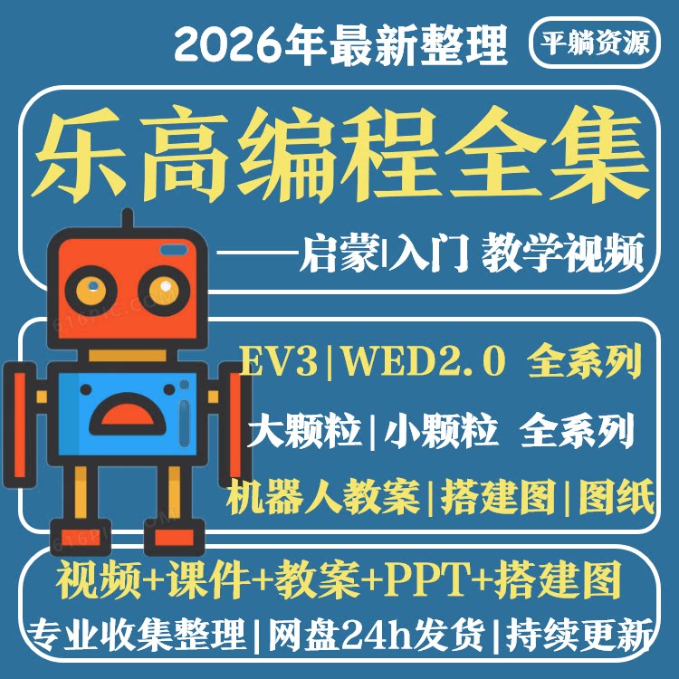 LEGO乐高机器人视频ev3大小颗粒wedo2.0视频课程ppt课件教案资料