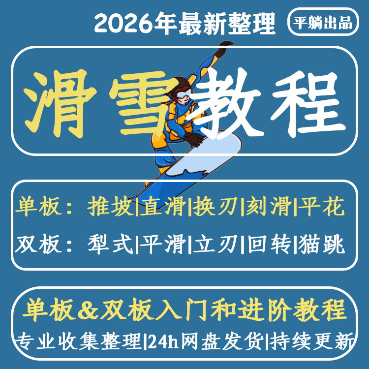 单板双板滑雪教程视频教学成人全套入门自学零基础学习视频教程
