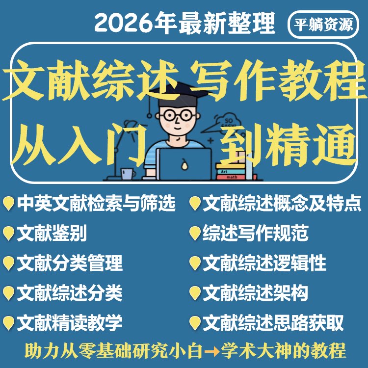 文献综述写作教程 论文写作视频教程  赠文献检索管理工具及教程