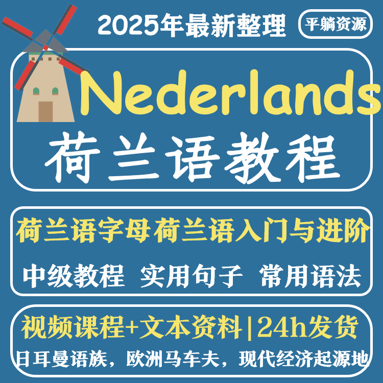 荷兰语教程视频自学零基础入门小语种发音音标语法口语听力自学课