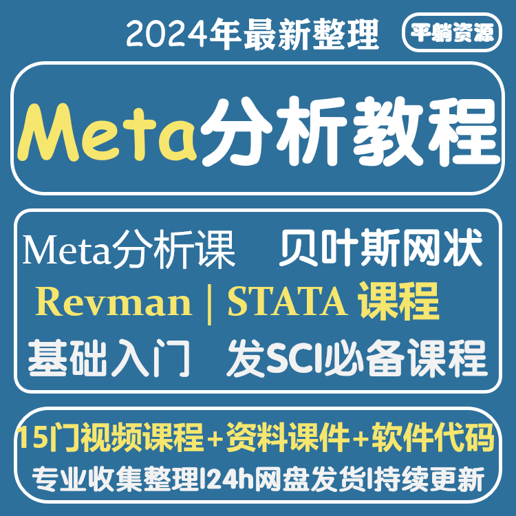 Meta网状分析入门到精通数据分析全套发布SCI文章视频教程网课程