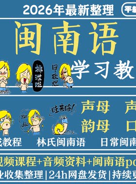 闽南语教程自学方言教学福佬话学习培训福建泉州话厦门自学课