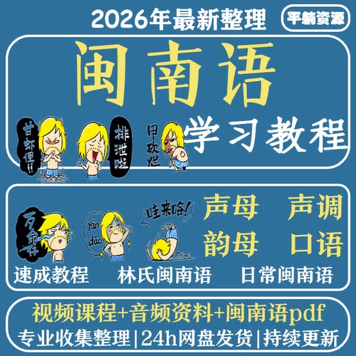闽南语教程自学方言教学福佬话学习培训福建泉州话厦门自学课
