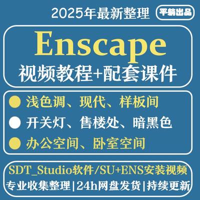 2024年黄豆豆EnsSU草图大师拓者Enscape室内动画视频进阶渲染教程