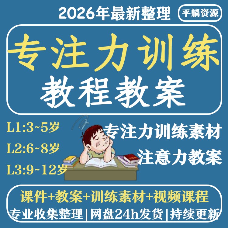 儿童注意力训练专注力L1L2L3课程观察力听觉专注力注意力课程资料