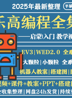 LEGO乐高机器人视频ev3大小颗粒wedo2.0视频课程ppt课件教案资料
