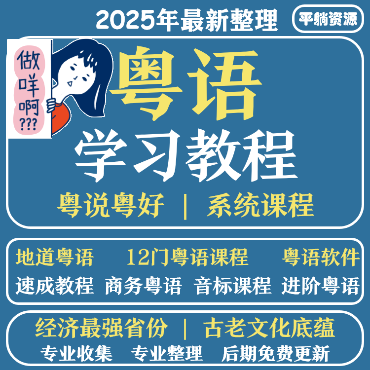 零基础学粤语学习教程香港话广东话白话速成网课视频课程教学培训