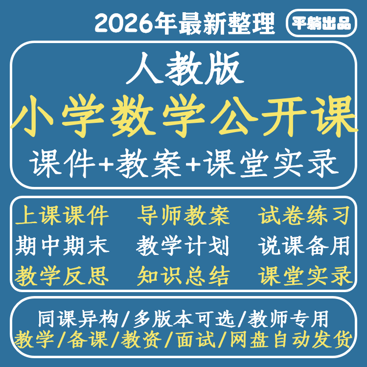 人教版小学数学名师优质公开课一二三四五六年级教案PPT实录视频
