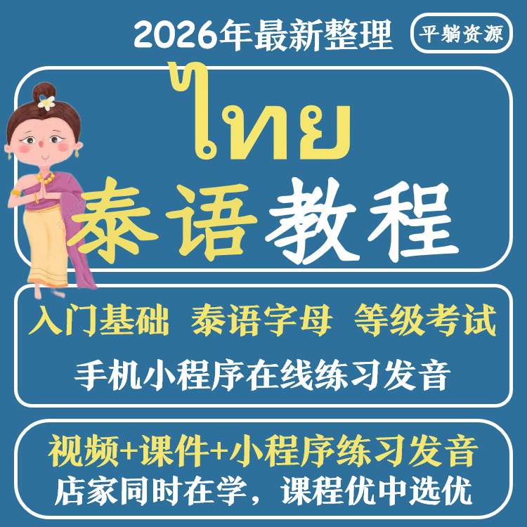 泰语自学零基础教程视频 基础发音初级/高级全套网课旅游生活留学