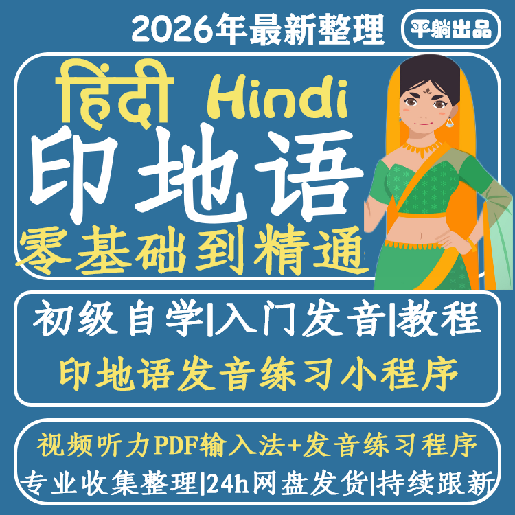 自学教学发音网课听力印地语零基础入门教学印度语教程视频课程