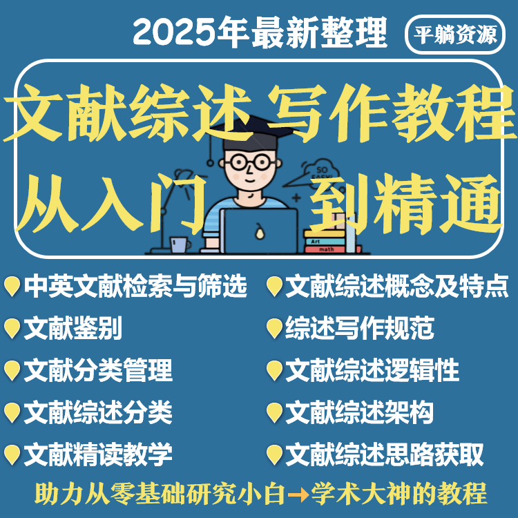 文献综述写作教程 论文写作视频教程  赠文献检索管理工具及教程