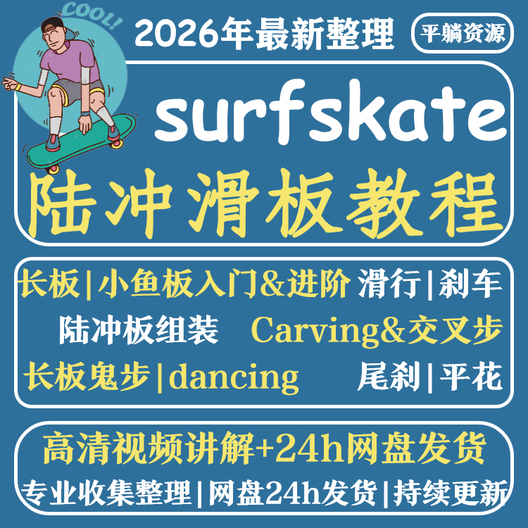 陆冲长板小鱼滑板零基础教学视频教程初学者新手入门自学花样刷街