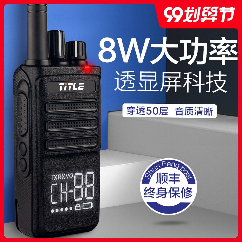 TiTle科讯T-Q5对讲机8W大功率数字透显手台户外手持自驾游迷你器