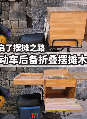 夜市摆摊木箱电动车摩托车后尾折叠箱子架子便携神器淀粉肠关东煮