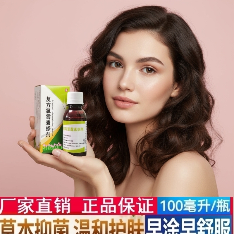 复方氯霉素洗剂搽剂氯柳酊溶液水杨酸酊痤疮酊擦剂非南京注射用液