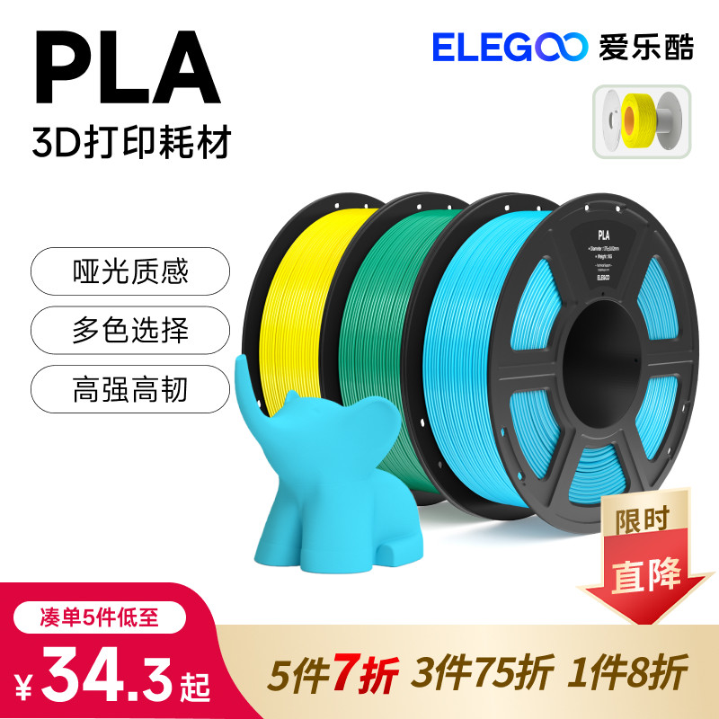 ELEGOO3d打印机耗材PLA图片