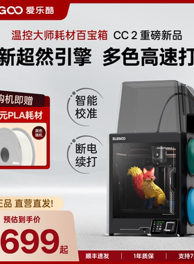 ELEGOO/爱乐酷CC2多色3d打印机自动调平高速打印家用桌面级高精度