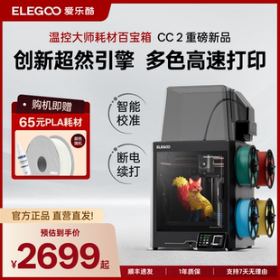 爱乐酷CC2多色3d打印机自动调平高速打印家用桌面级高精度 ELEGOO