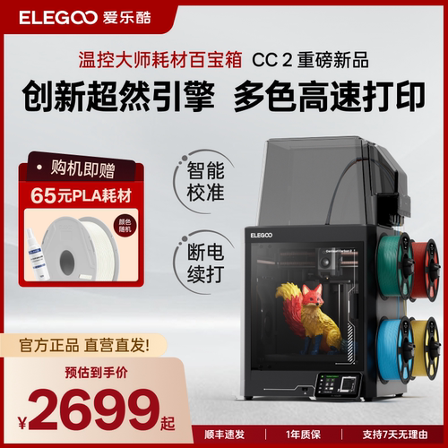 爱乐酷CC2多色3D打印机